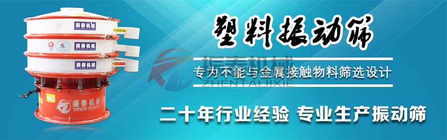 涂料塑料振動篩